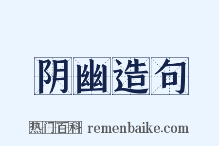 阴幽造句是什么意思的图片